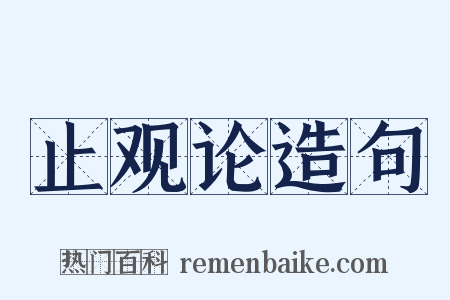 止观论造句是什么意思的图片